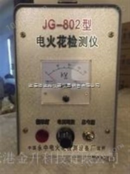 金属防腐涂层电火花检测仪廊坊JG-802