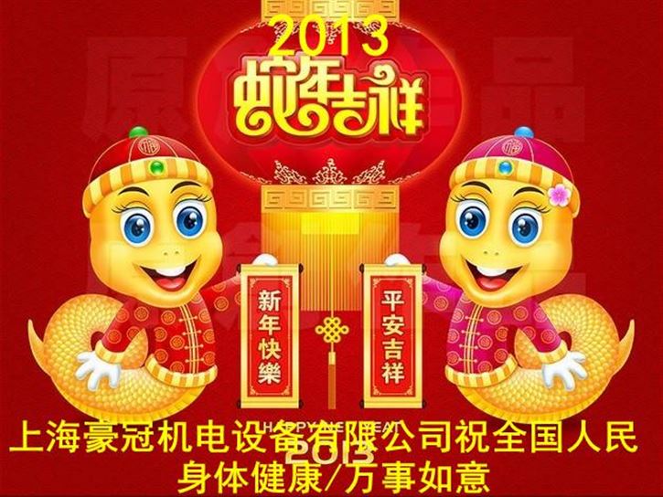 上海豪冠机电设备有限公司2013年春节放假通知
