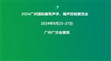 2024广州国际建筑声学、噪声控制展览会