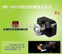 SME-8022H狩猎强光头灯,头戴式防爆头灯,石氏品牌大功率强光头灯