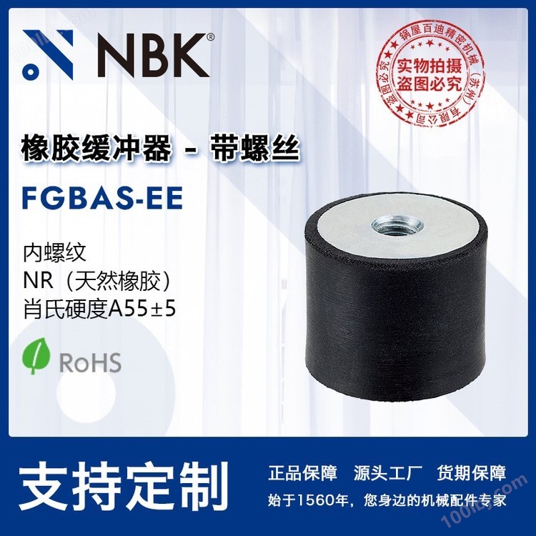 NBK FGBAS-EE 橡胶缓冲器 带螺丝内螺纹缓冲垫防振防撞机械零配件