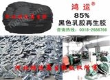 HR85丽川黑乳胶再生胶（85%）生产厂家