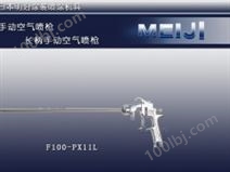 日本明治喷枪F100PX