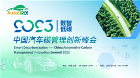 AutoESG 2023数智低碳---中国汽车碳管理创新峰会