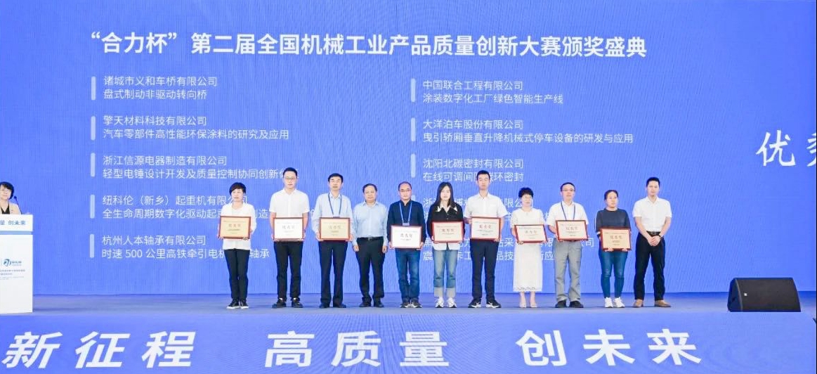杭州人本轴承荣获“合力杯”第二届全国机械工业产品质量创新大赛优秀奖