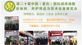 第二十屆中國（重慶）國際潤滑油、脂、添加劑、養護用品及技術設備展覽會 