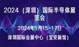 2024（深圳）国际半导体展览会