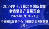 2024第十八屆北京國際智能制造裝備產業展覽會
