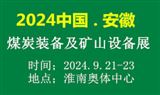 2024中國·淮南煤炭裝備及礦山設備博覽會
